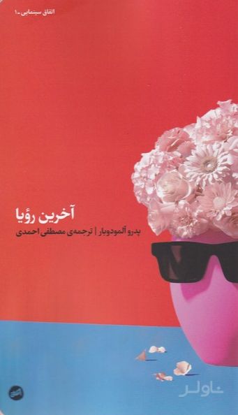 آخرین رویا