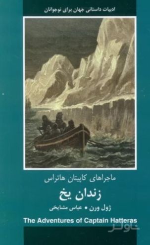 زندان یخ
