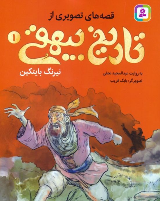 قصه های تصویری از تاریخ بیهقی 1