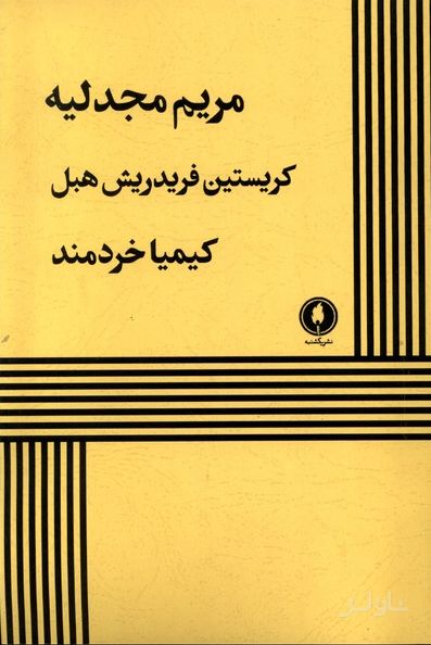 مریم مجدلیه
