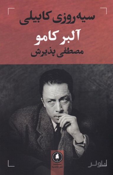 سیه روزی کابیلی