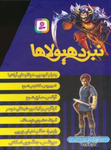 نبرد هیولاها (کتاب های ویژه ی 6 گانه)، (7جلدی)