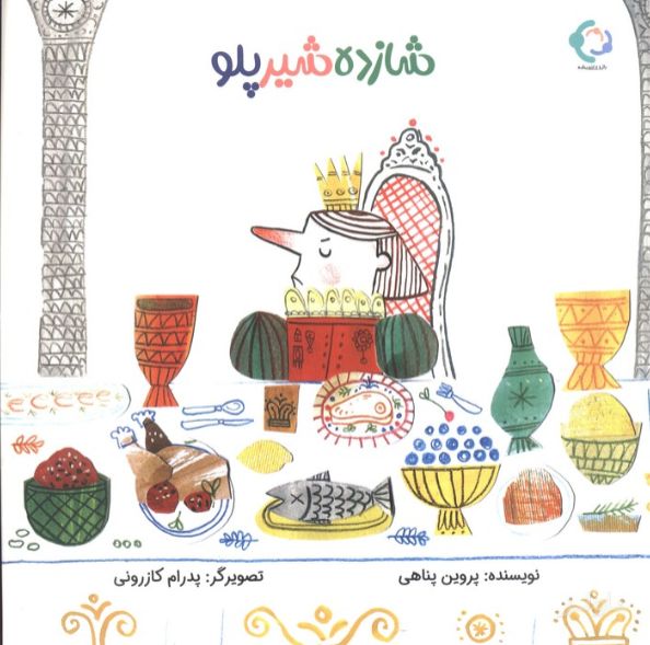 شازده شیر پلو