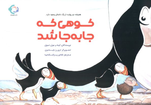 کوهی که جا به جا شد