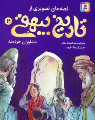 قصه های تصویری از تاریخ بیهقی 2