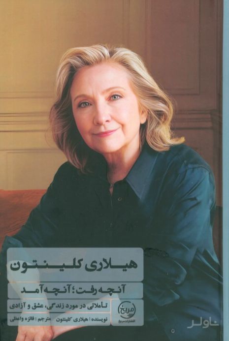 آنچه رفت؛ آنچه آمد
