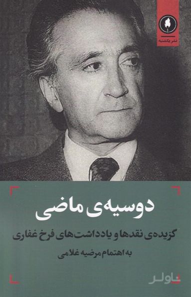 دوسیه‌ی ماضی