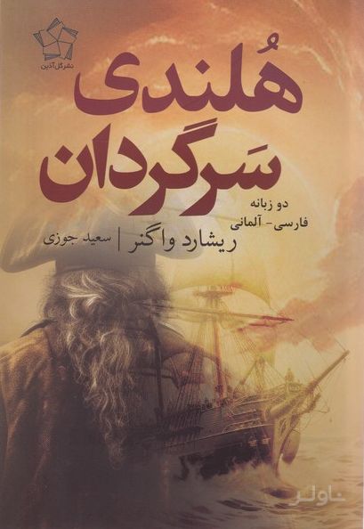 هلندی سرگردان (دوزبانه)