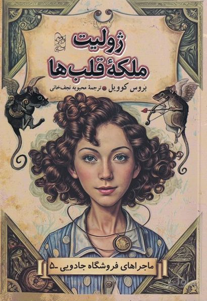 ژولیت ملکه قلب‌ها