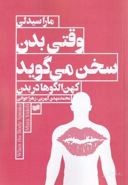 وقتی بدن سخن می گوید