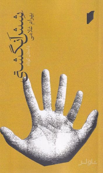 شش انگشتی