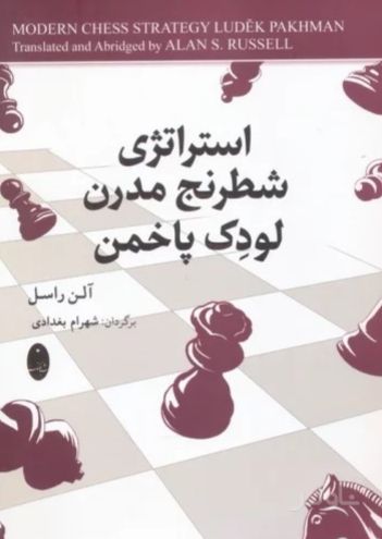 استراتژی شطرنج مدرن لودک پاخمن