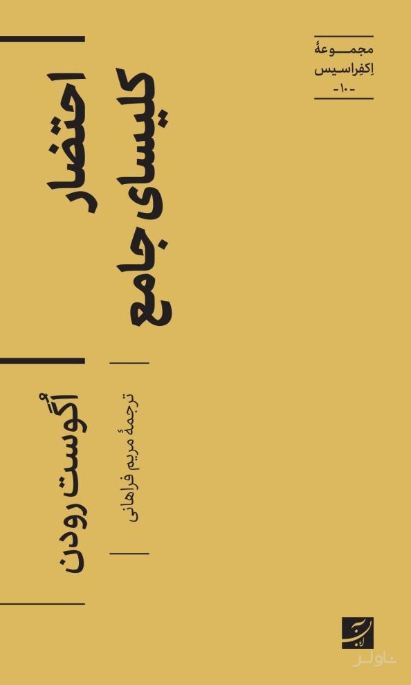 احتضار کلیسای جامع