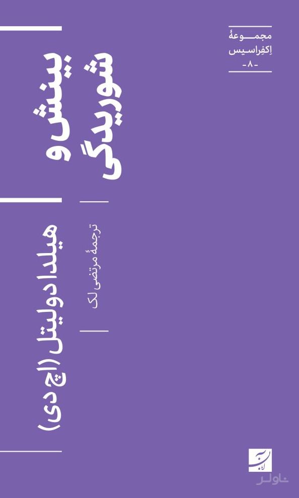 بینش و شوریدگی