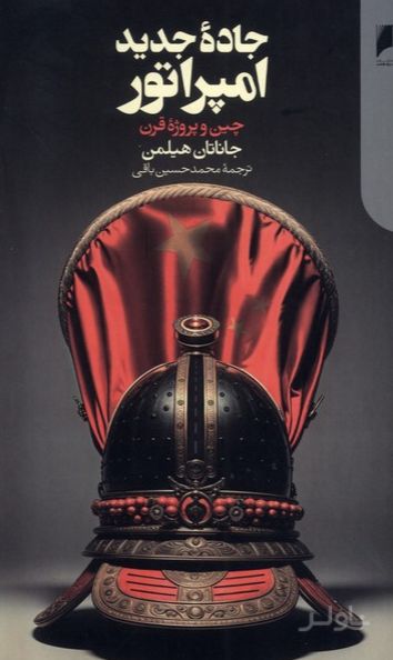 جاده جدید امپراتور
