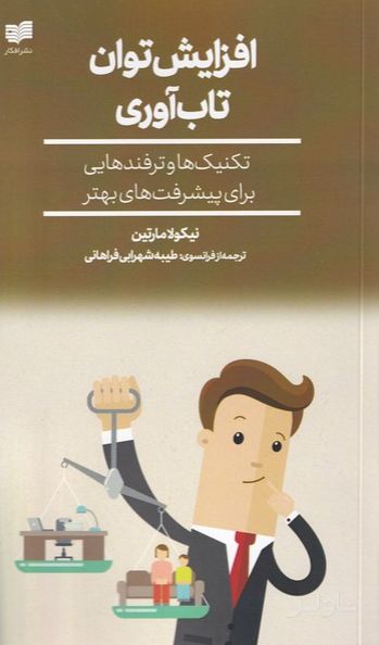 افزایش توان تاب آوری