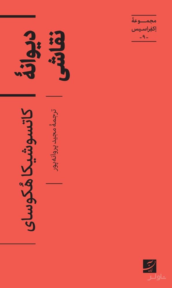 دیوانه نقاشی