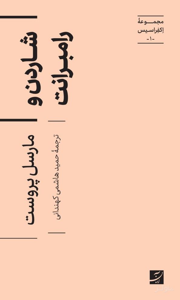 شاردن و رامبرانت
