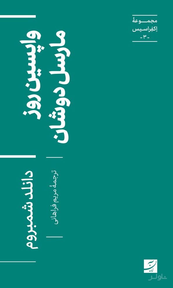 واپسین روز مارسل دوشان
