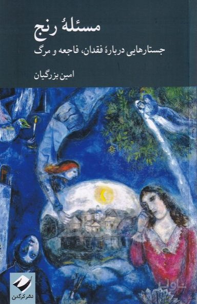 مسئله رنج