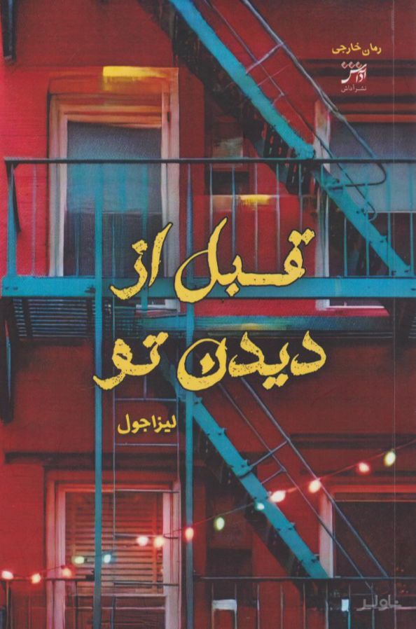 قبل از دیدن تو