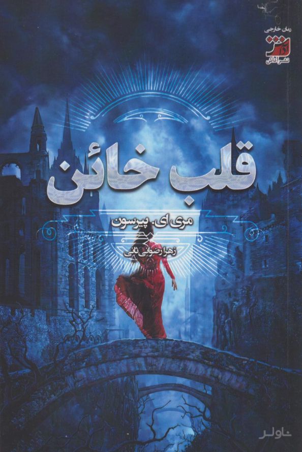 قلب خائن