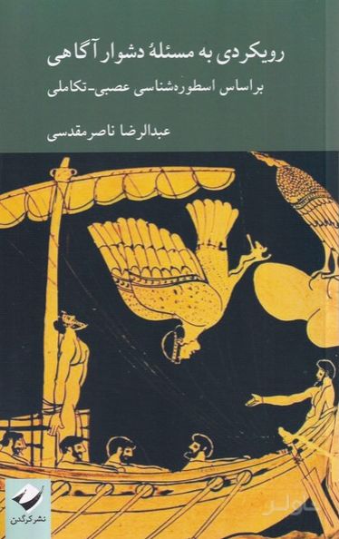 رویکردی به مسئله دشوار آگاهی
