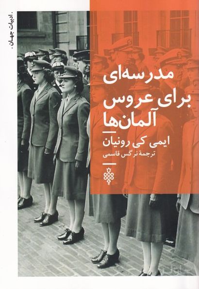 مدرسه ای برای عروس آلمان ها