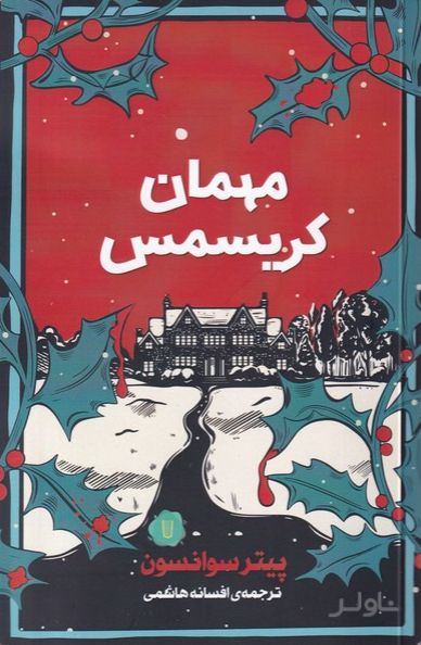 مهمان کریسمس