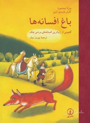 باغ افسانه ها
