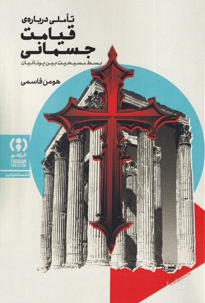 تاملی درباره قیامت جسمانی