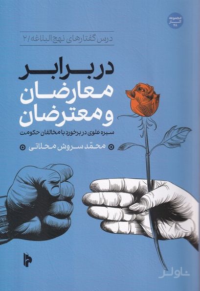 در برابر معارضان و معترضان
