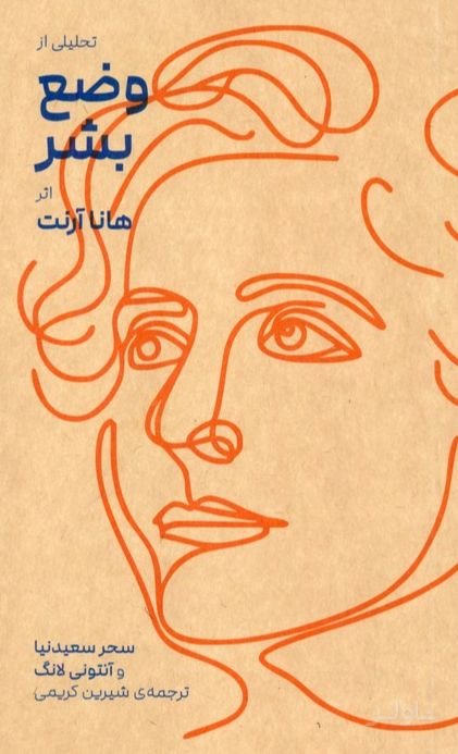 تحلیلی از وضع بشر هانا آرنت