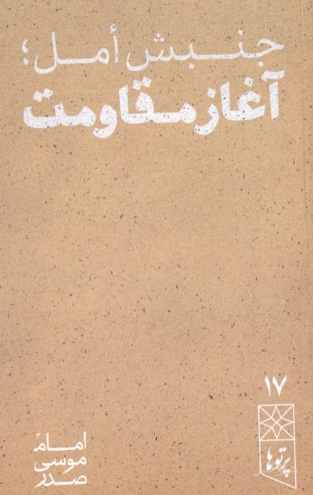 جنبش امل، آغاز مقاومت