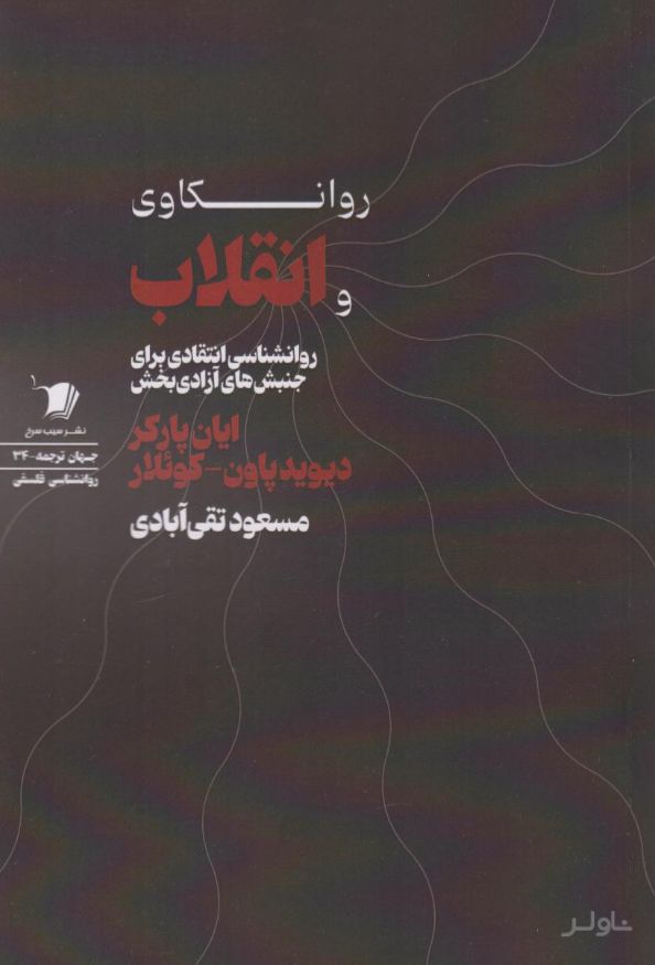 روانکاوی و انقلاب