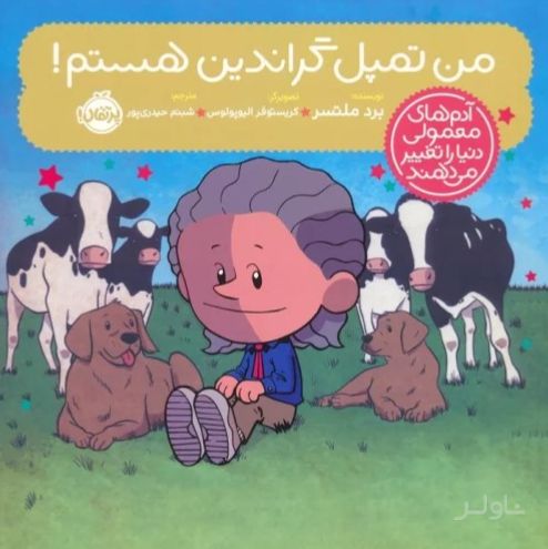 من تمپل گراندین هستم!