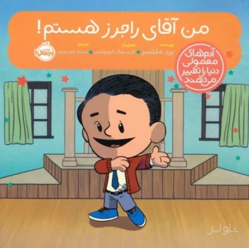 من آقای راجرز هستم!
