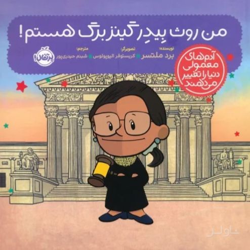من روث بیدر گینزبرگ هستم!