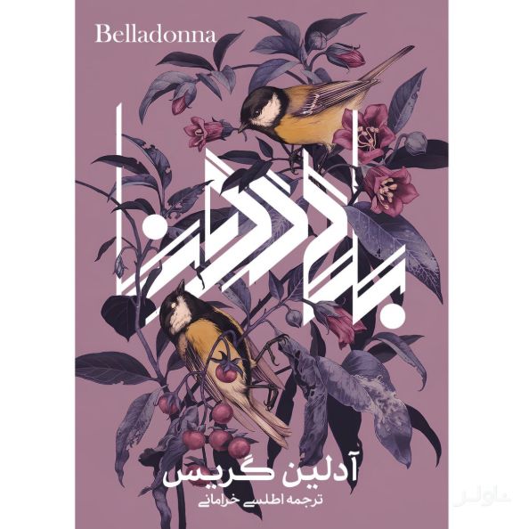 بلادونا