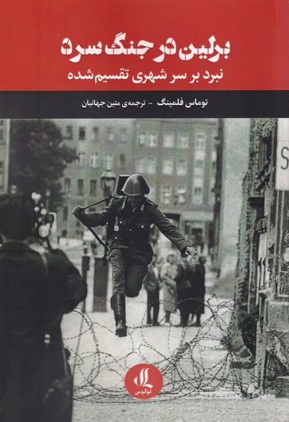 برلین در جنگ سرد