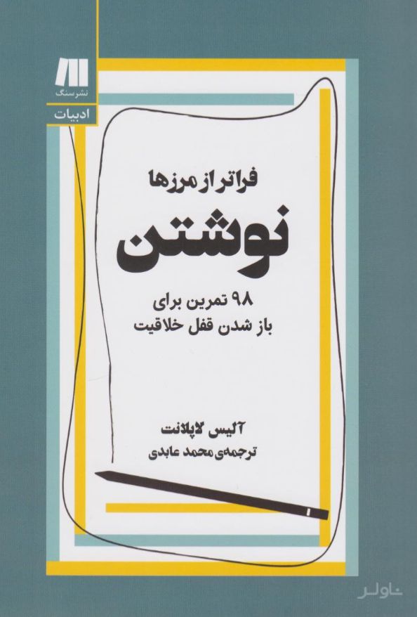 نوشتن، فراتر از مرزها