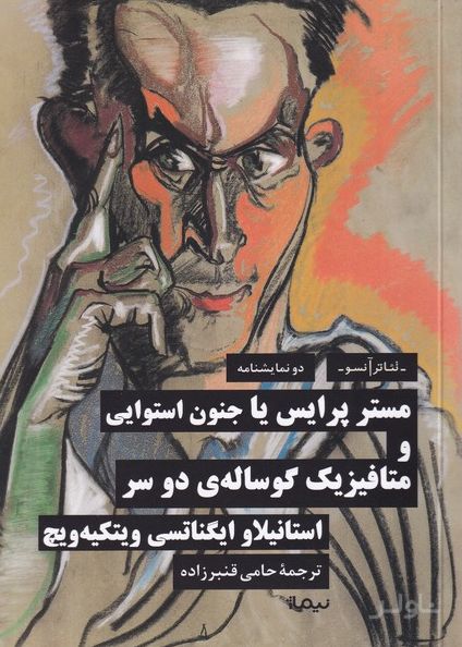مستر پرایس یا جنون استوایی و متافیزیک گوساله‌ی دو سر