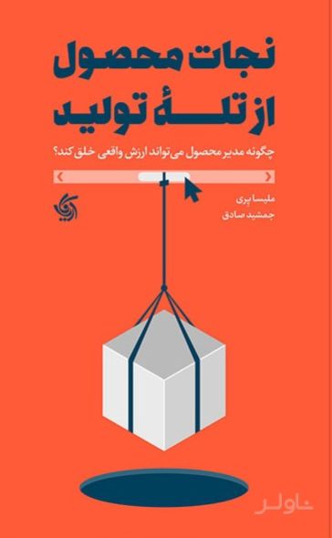 نجات محصول از تله تولید