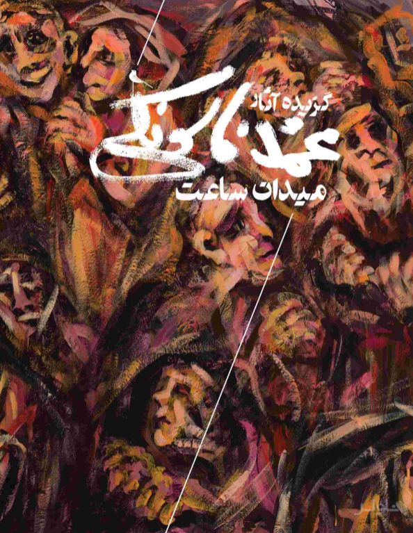 میدان ساعت