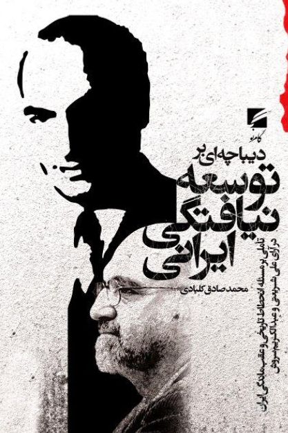 دیباچه ای بر توسعه نیافتگی ایرانی