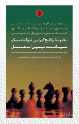 نظریه واقع گرایی نو کلاسیک سیاست بین الملل