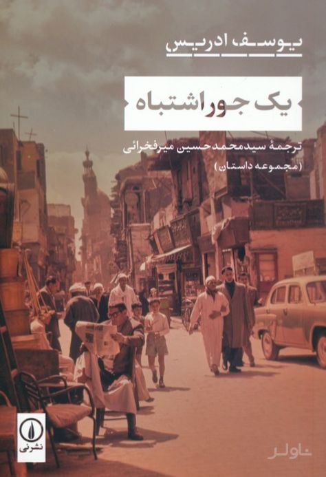 یک جور اشتباه