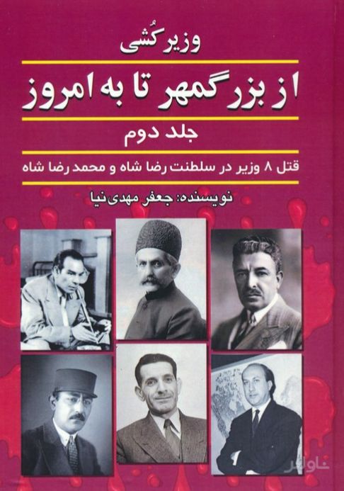 وزیرکشی از بزرگمهر تا به امروز (جلد دوم)