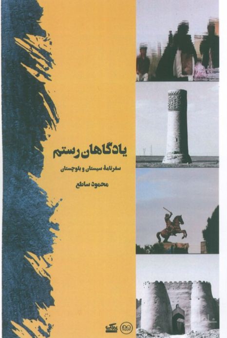 یادگاهان رستم