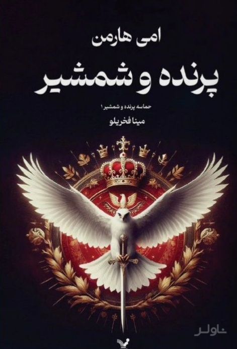 پرنده و شمشیر